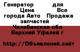 Генератор 24V 70A для Cummins › Цена ­ 9 500 - Все города Авто » Продажа запчастей   . Челябинская обл.,Верхний Уфалей г.